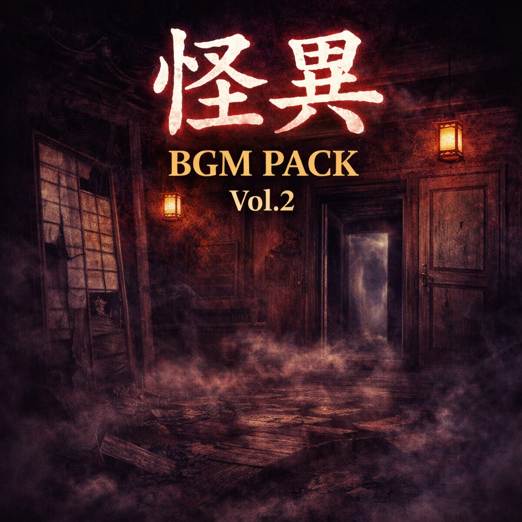 怪異BGM Pack Vol.2