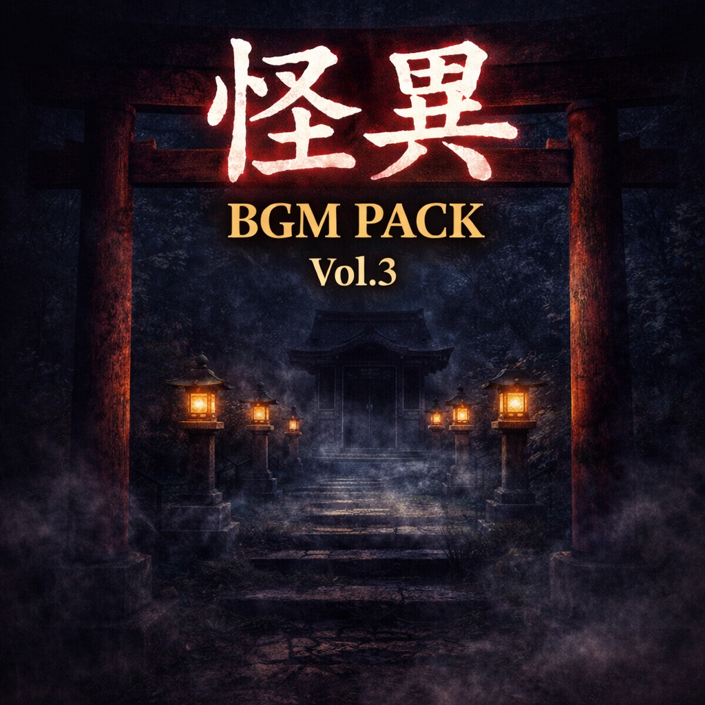 怪異BGM Pack Vol.3