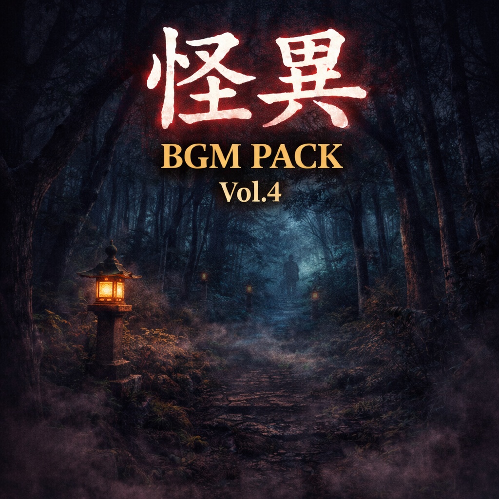 怪異BGM Pack Vol.4