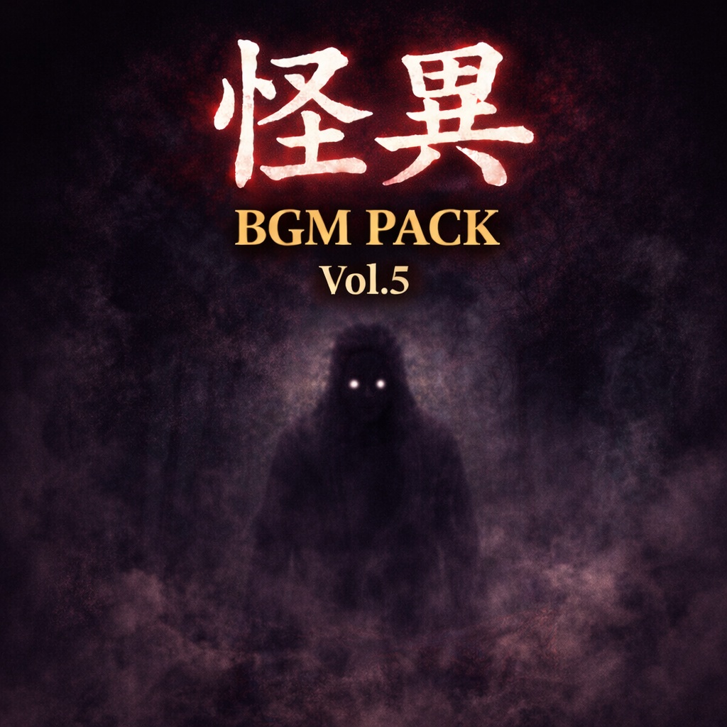 怪異BGM Pack Vol.5
