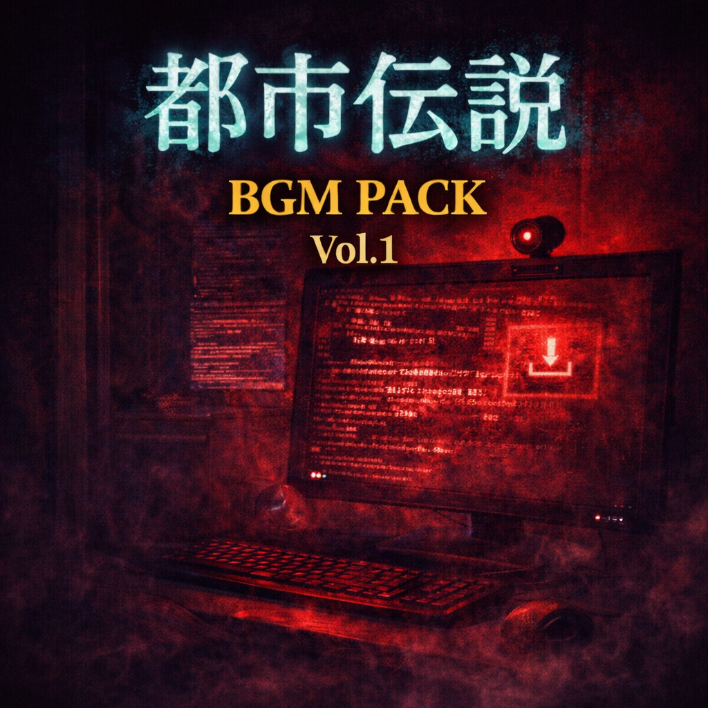 都市伝説BGM Pack Vol.1