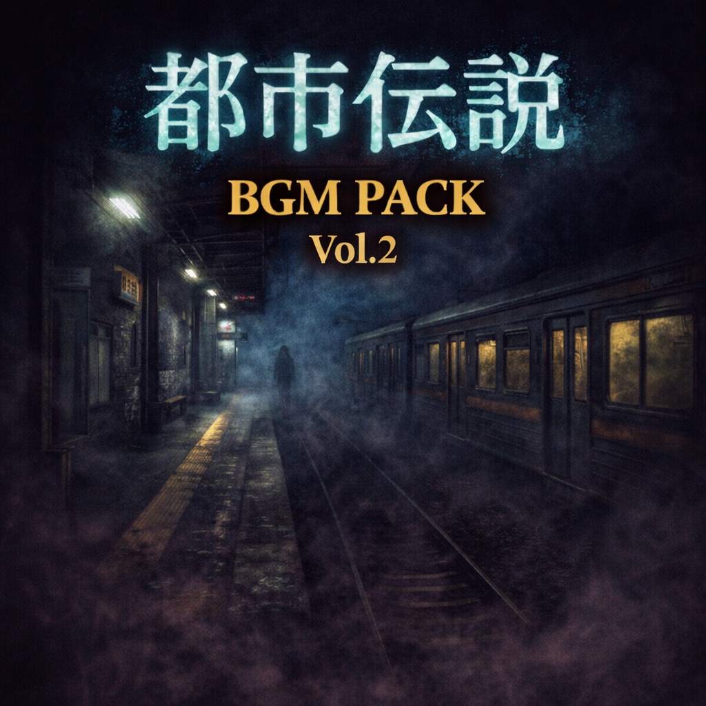 都市伝説BGM Pack Vol.2