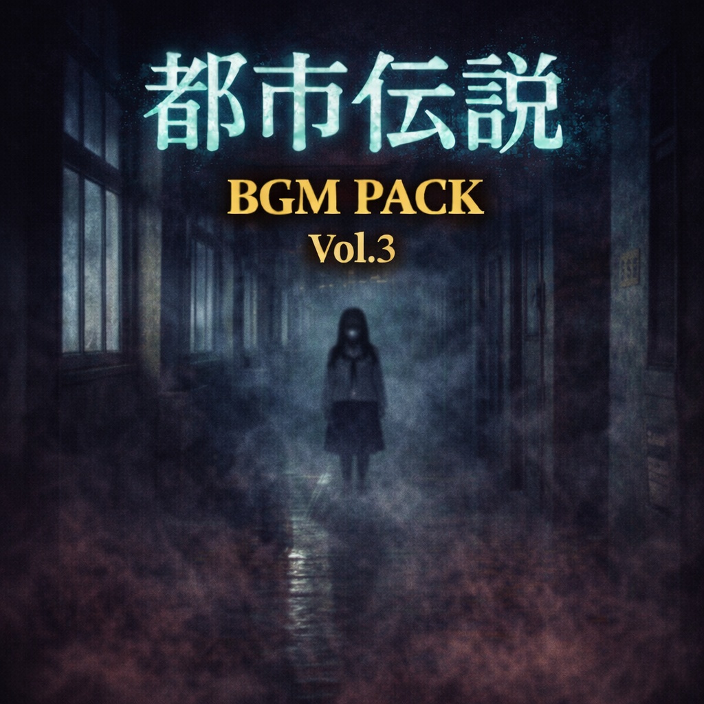 都市伝説BGM Pack Vol.3
