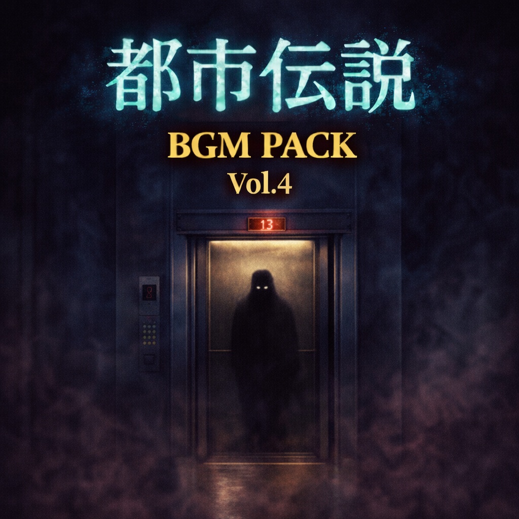 都市伝説BGM Pack Vol.4