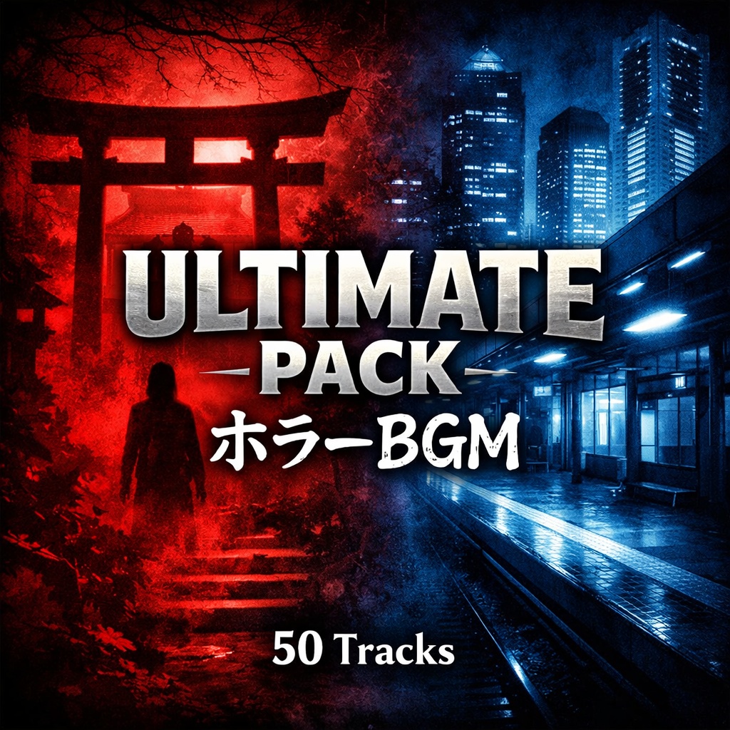 ホラーBGM Ultimate Pack（怪異＋都市伝説 全10パック）