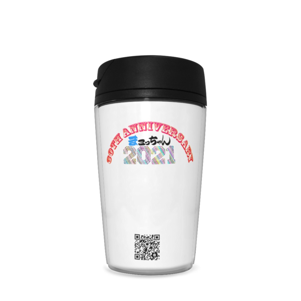 アニバーサリー限定ロゴ入りまこっちゃんタンブラー