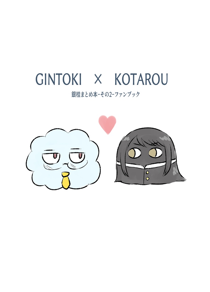 GINTOKI×KOTAROU まとめ本-その2-