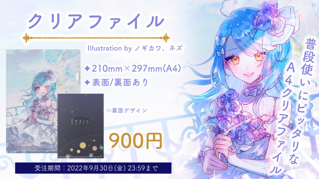 🎈星見まどか1周年記念グッズ【受注生産9/30〆】