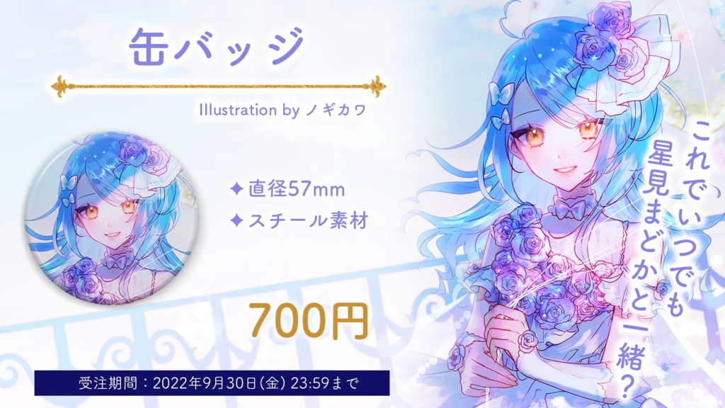 🎈星見まどか1周年記念グッズ【受注生産9/30〆】