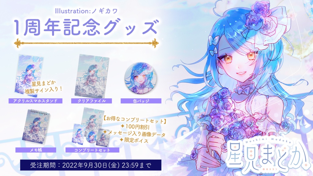 🎈星見まどか1周年記念グッズ【受注生産9/30〆】