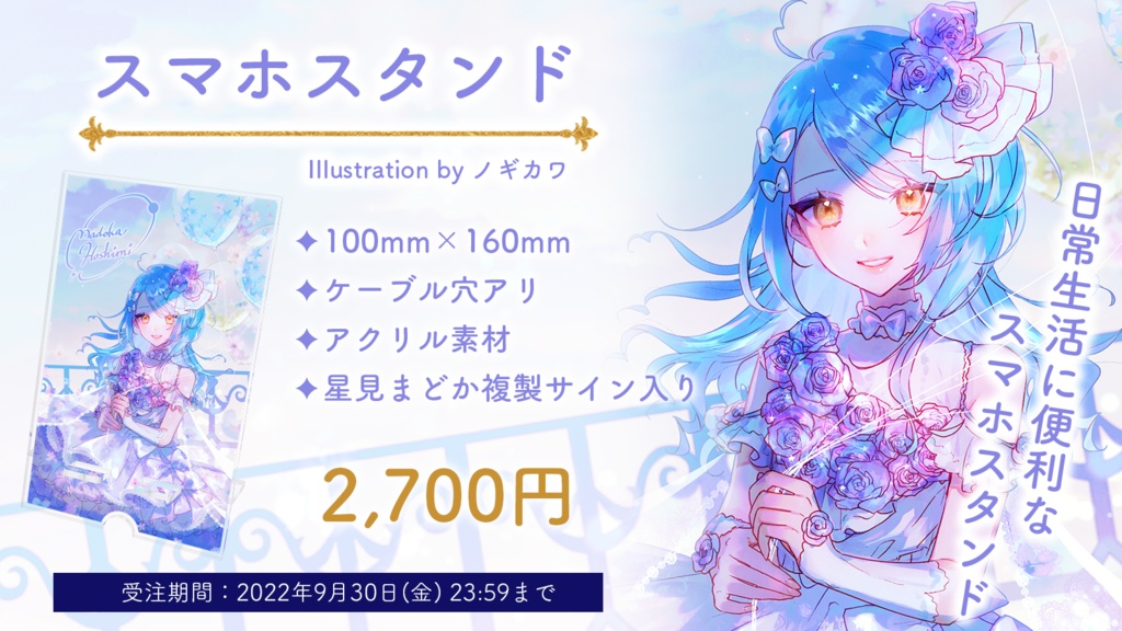 🎈星見まどか1周年記念グッズ【受注生産9/30〆】