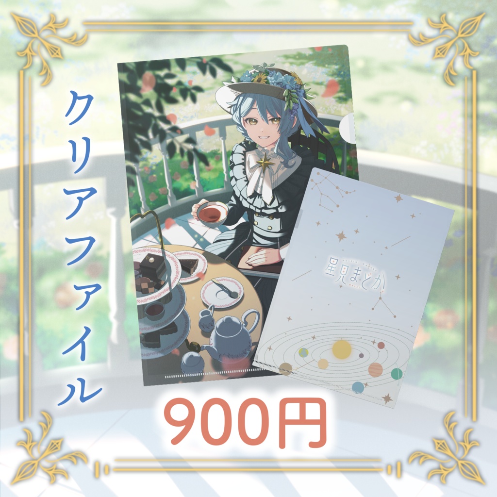 👒星見まどか2周年記念グッズ【受注生産9/30〆】