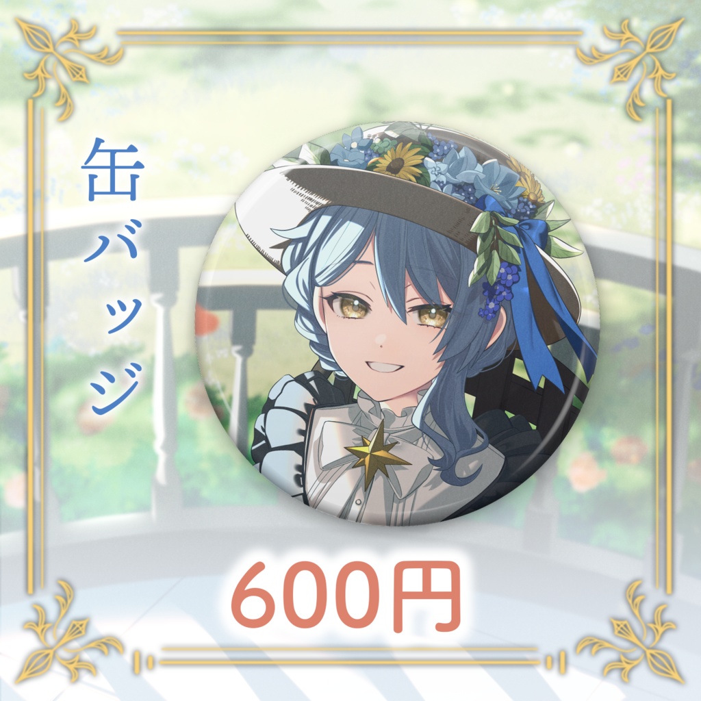 👒星見まどか2周年記念グッズ【受注生産9/30〆】