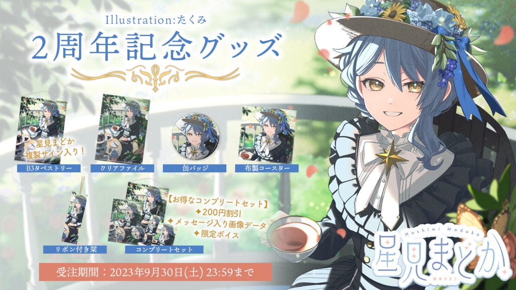 👒星見まどか2周年記念グッズ【受注生産9/30〆】