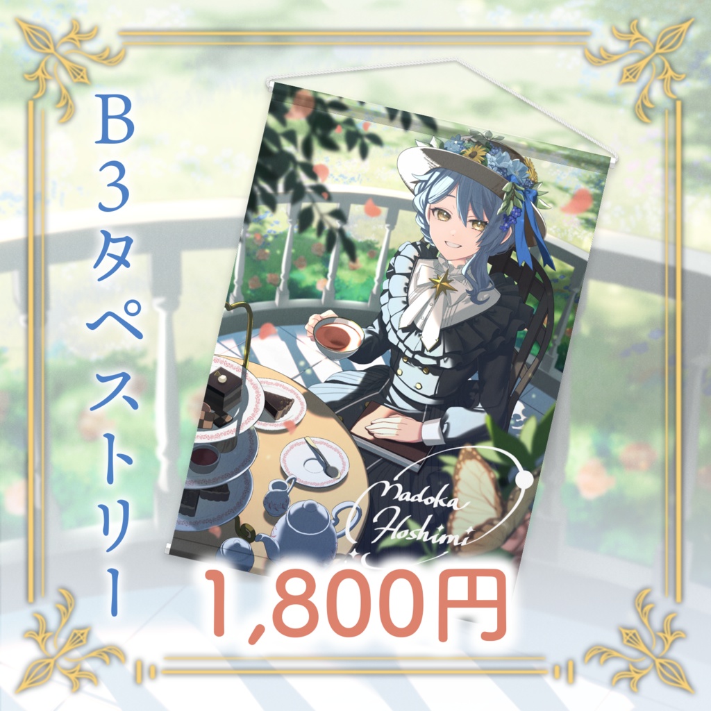 👒星見まどか2周年記念グッズ【受注生産9/30〆】