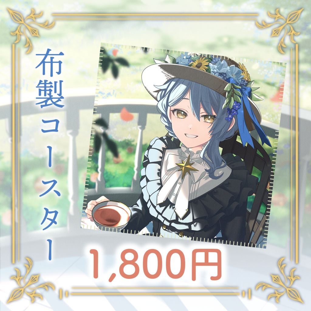 👒星見まどか2周年記念グッズ【受注生産9/30〆】