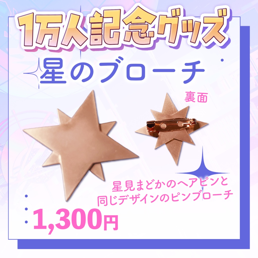 🪐 星見まどか1万人記念グッズ【受注生産6/30〆】