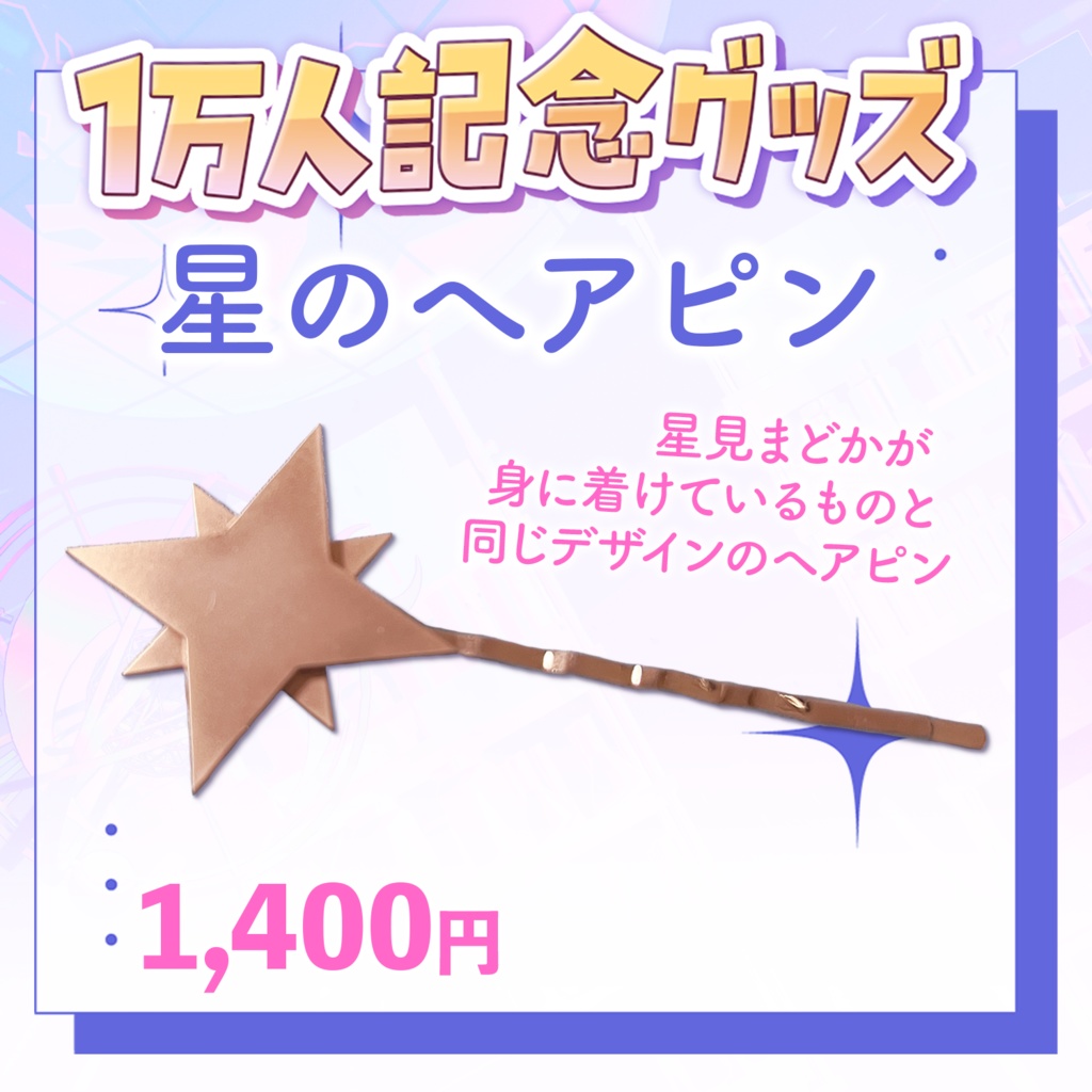 🪐 星見まどか1万人記念グッズ【受注生産6/30〆】