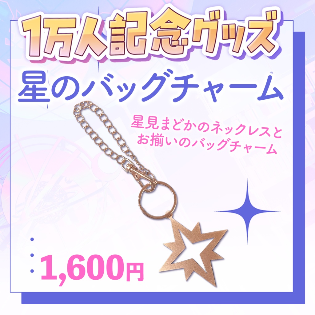 🪐 星見まどか1万人記念グッズ【受注生産6/30〆】