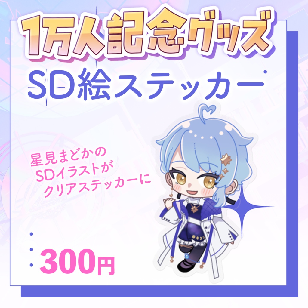 🪐 星見まどか1万人記念グッズ【受注生産6/30〆】