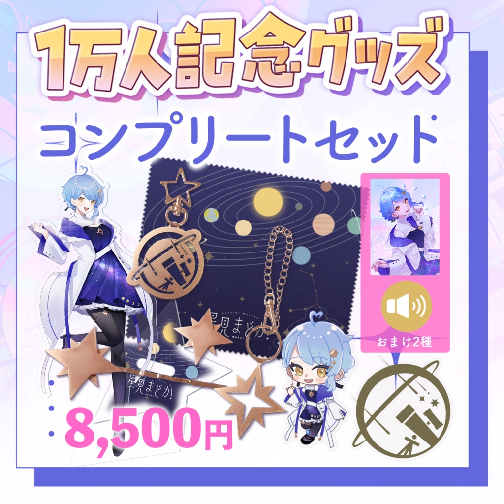 🪐 星見まどか1万人記念グッズ【受注生産6/30〆】