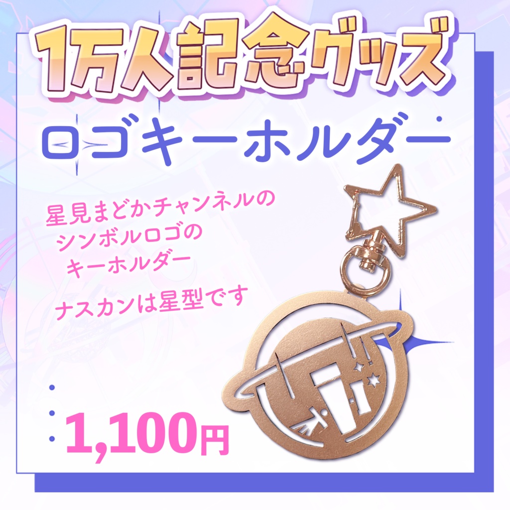 🪐 星見まどか1万人記念グッズ【受注生産6/30〆】