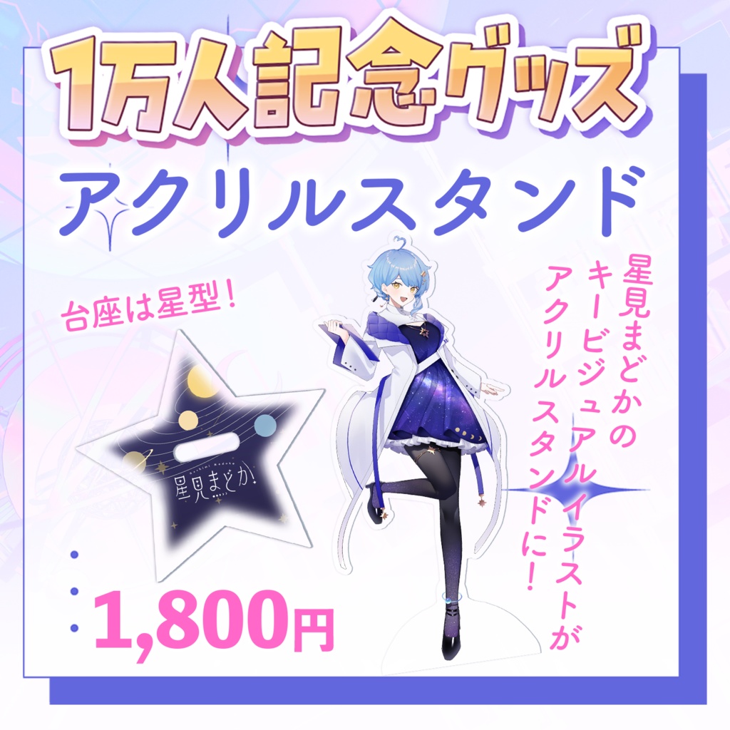 🪐 星見まどか1万人記念グッズ【受注生産6/30〆】