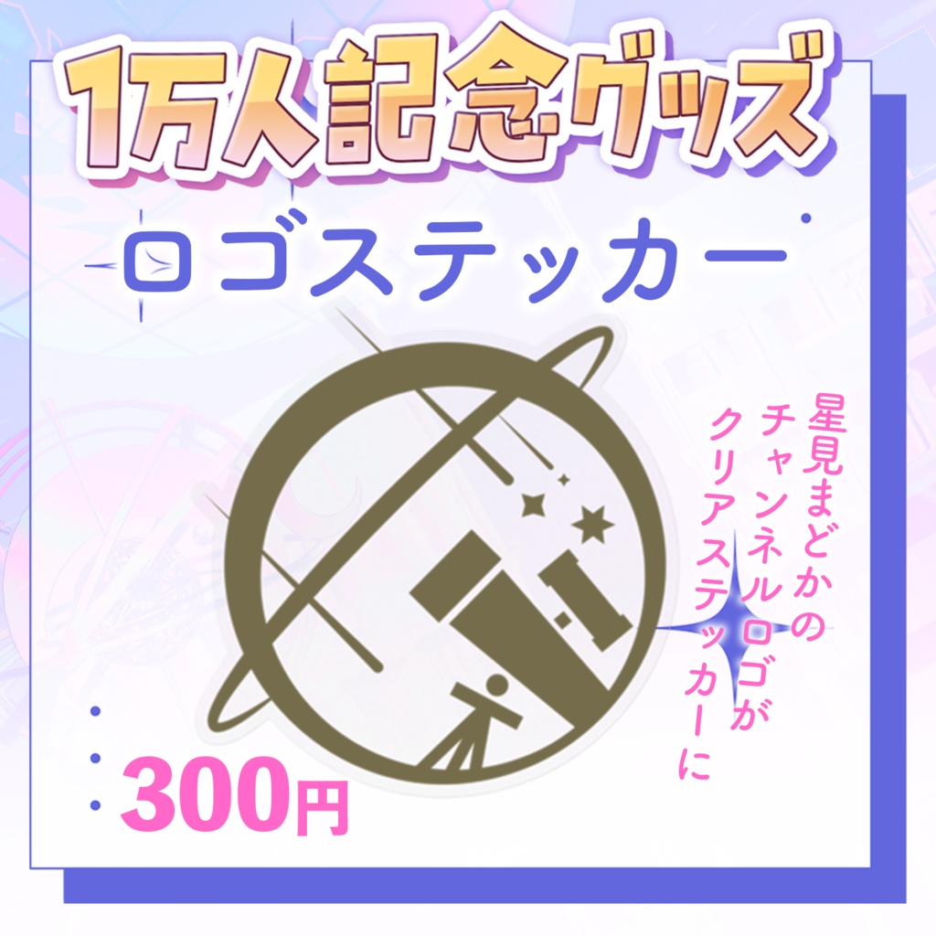 🪐 星見まどか1万人記念グッズ【受注生産6/30〆】
