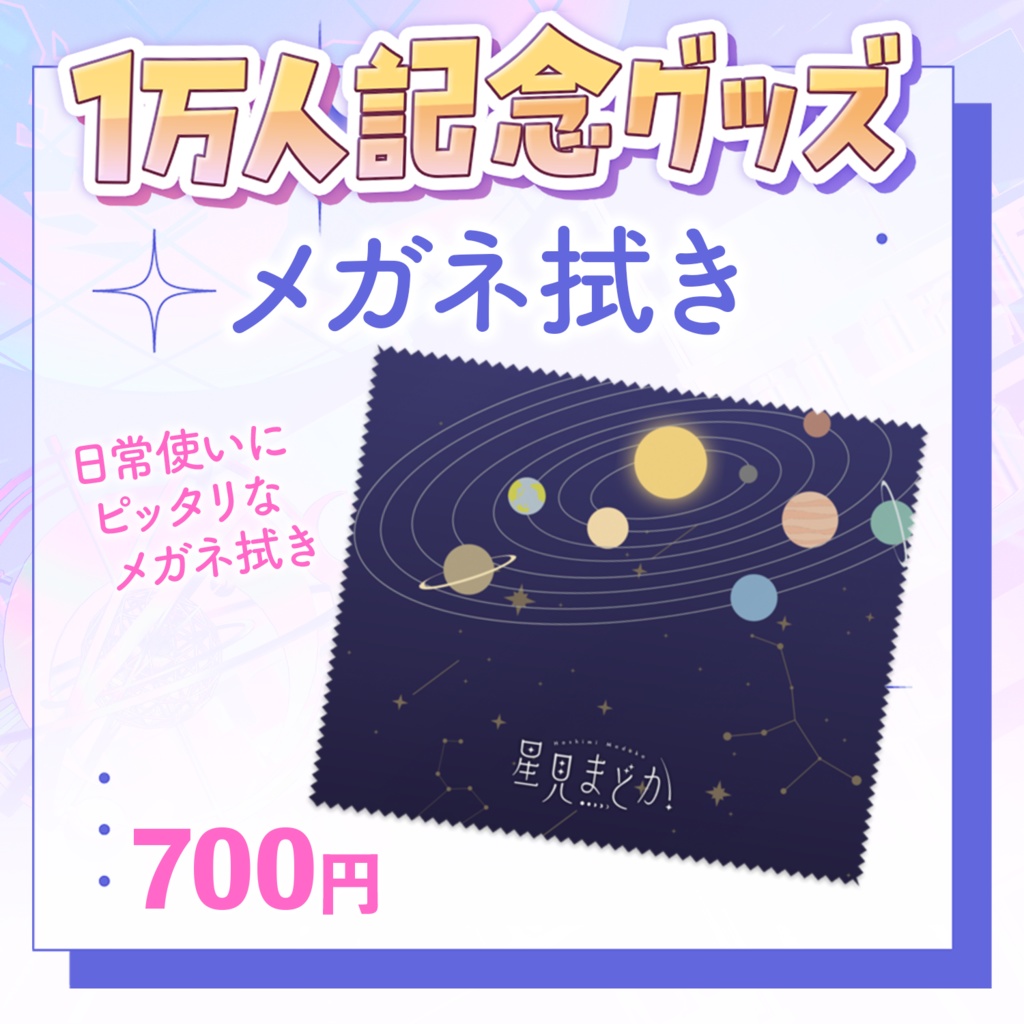 🪐 星見まどか1万人記念グッズ【受注生産6/30〆】