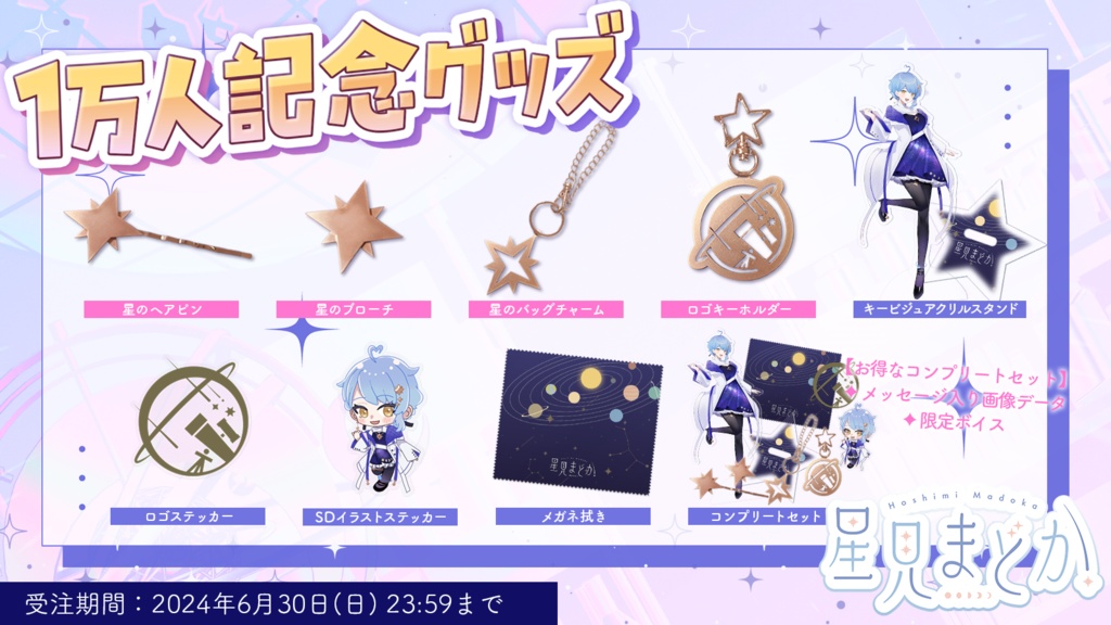 🪐 星見まどか1万人記念グッズ【受注生産6/30〆】