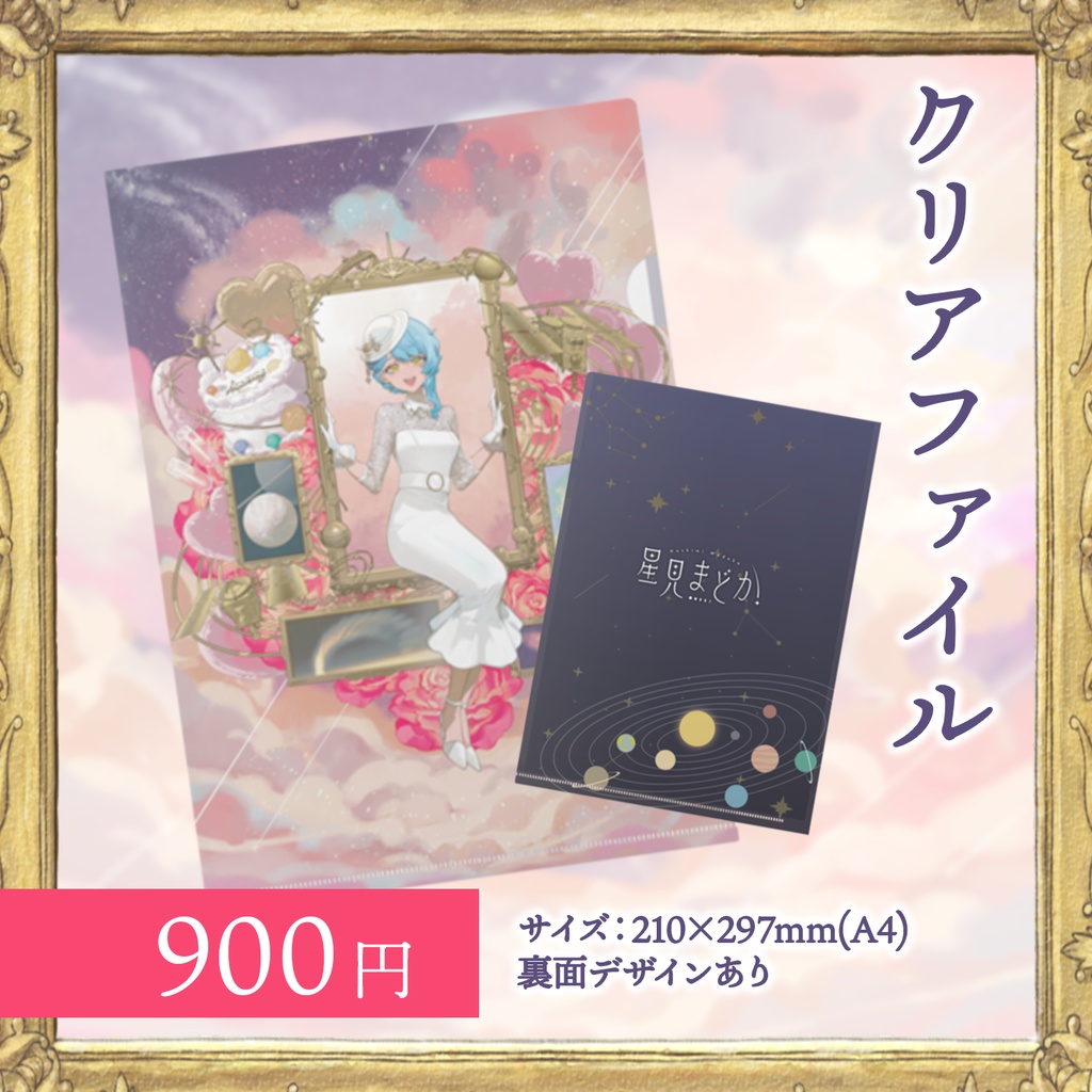 🖼️ 星見まどか3周年記念グッズ【受注生産9/30〆】