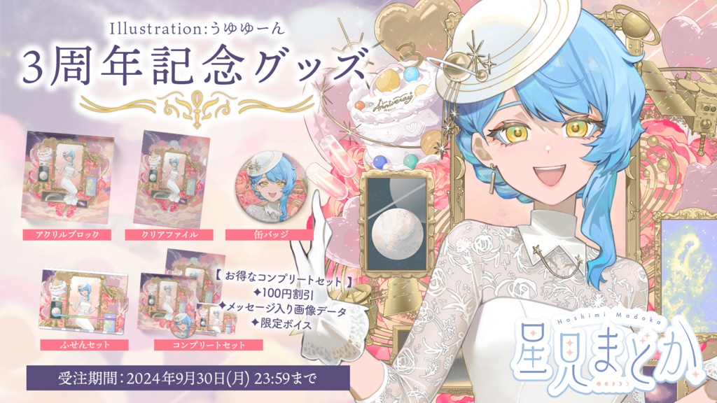 🖼️ 星見まどか3周年記念グッズ【受注生産9/30〆】