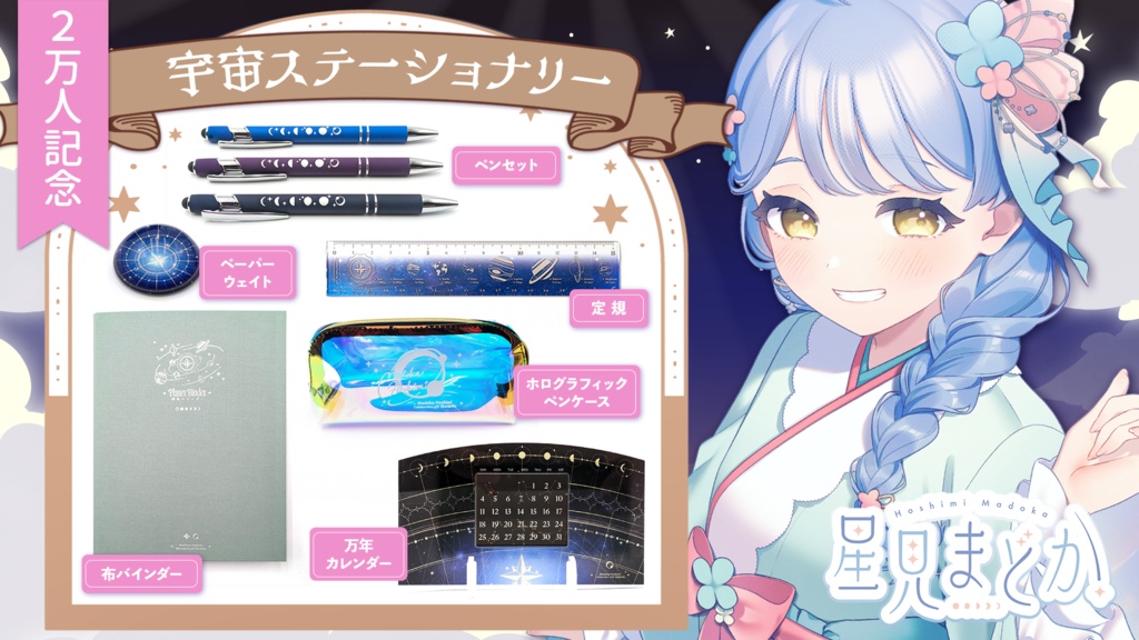 🪐 星見まどか宇宙ステーショナリーグッズ