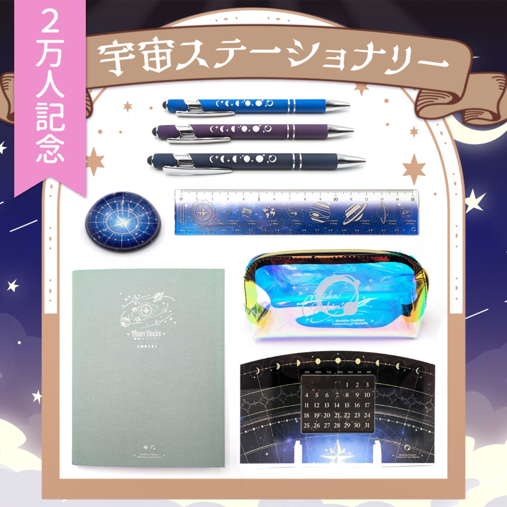 🪐 星見まどか宇宙ステーショナリーグッズ