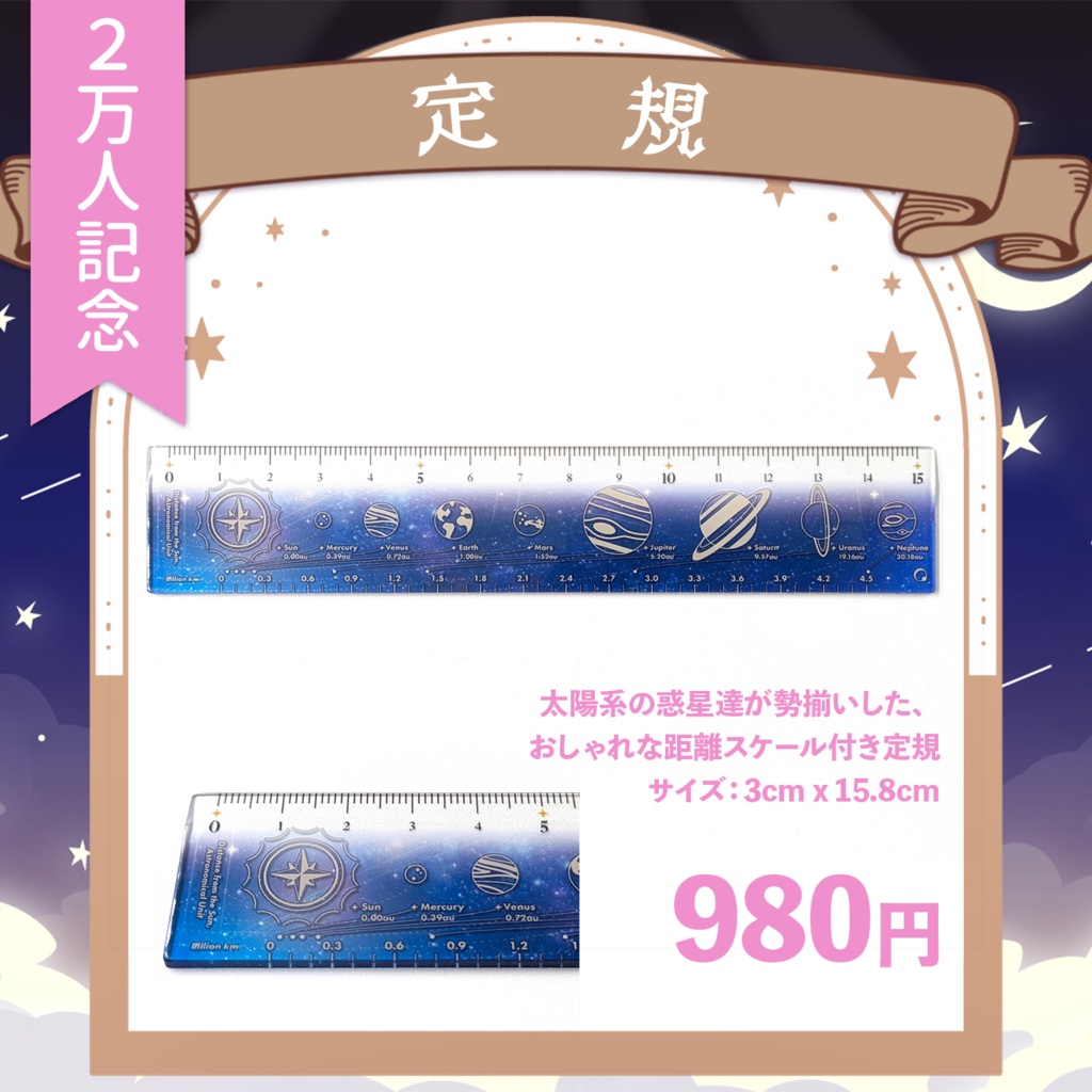 🪐 星見まどか宇宙ステーショナリーグッズ