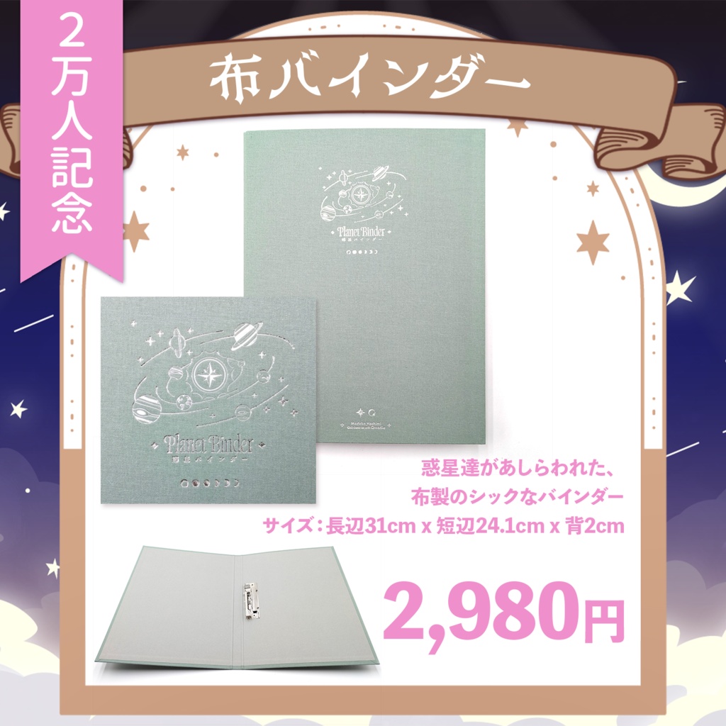 🪐 星見まどか宇宙ステーショナリーグッズ