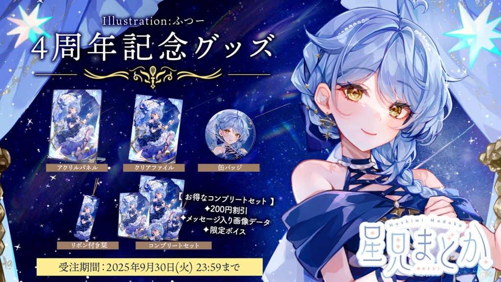 🎀 星見まどか4周年記念グッズ【受注生産9/30〆】