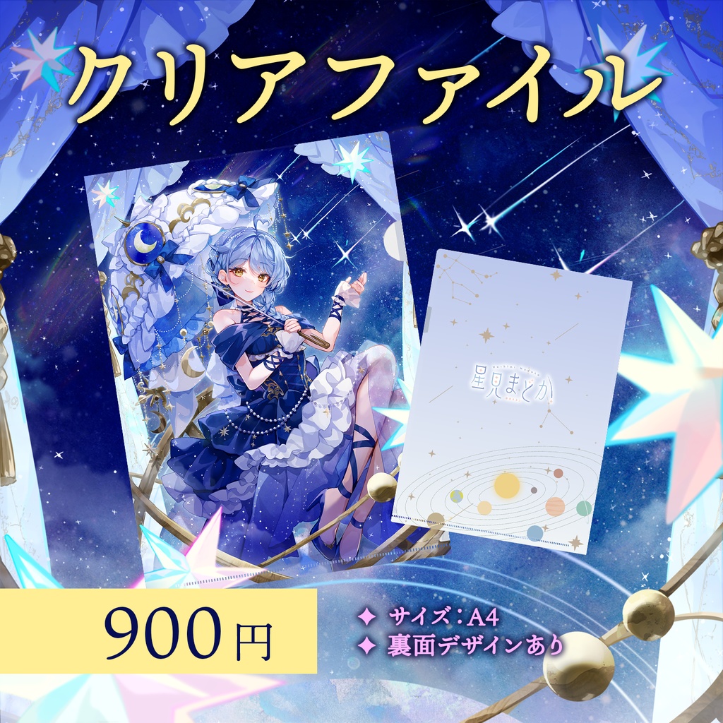 🎀 星見まどか4周年記念グッズ【受注生産9/30〆】