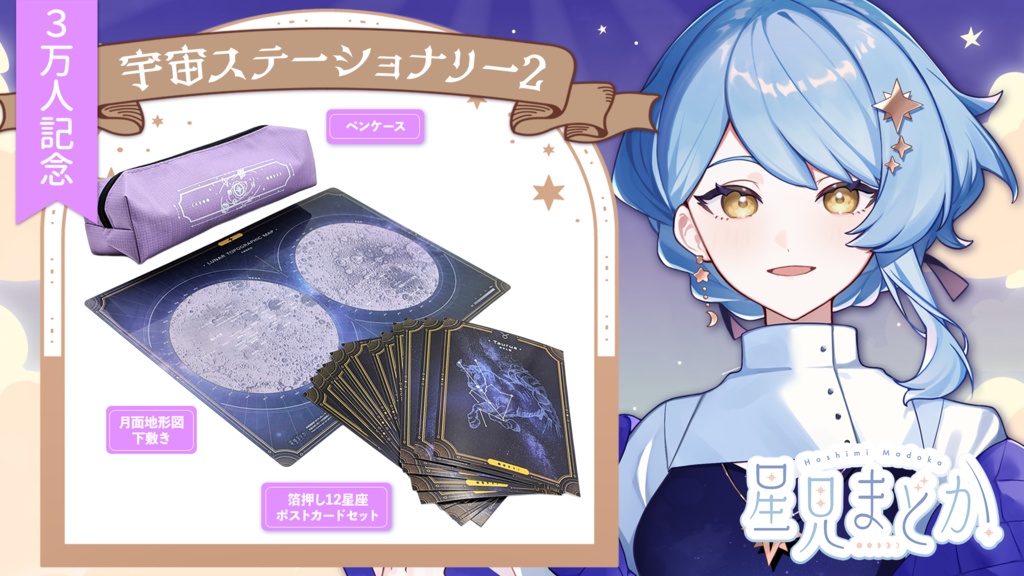 🪐 星見まどか宇宙ステーショナリーグッズ 第2弾