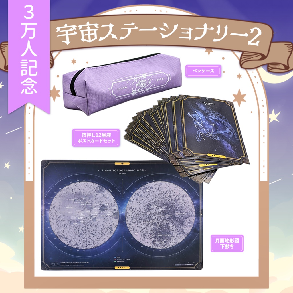 🪐 星見まどか宇宙ステーショナリーグッズ 第2弾