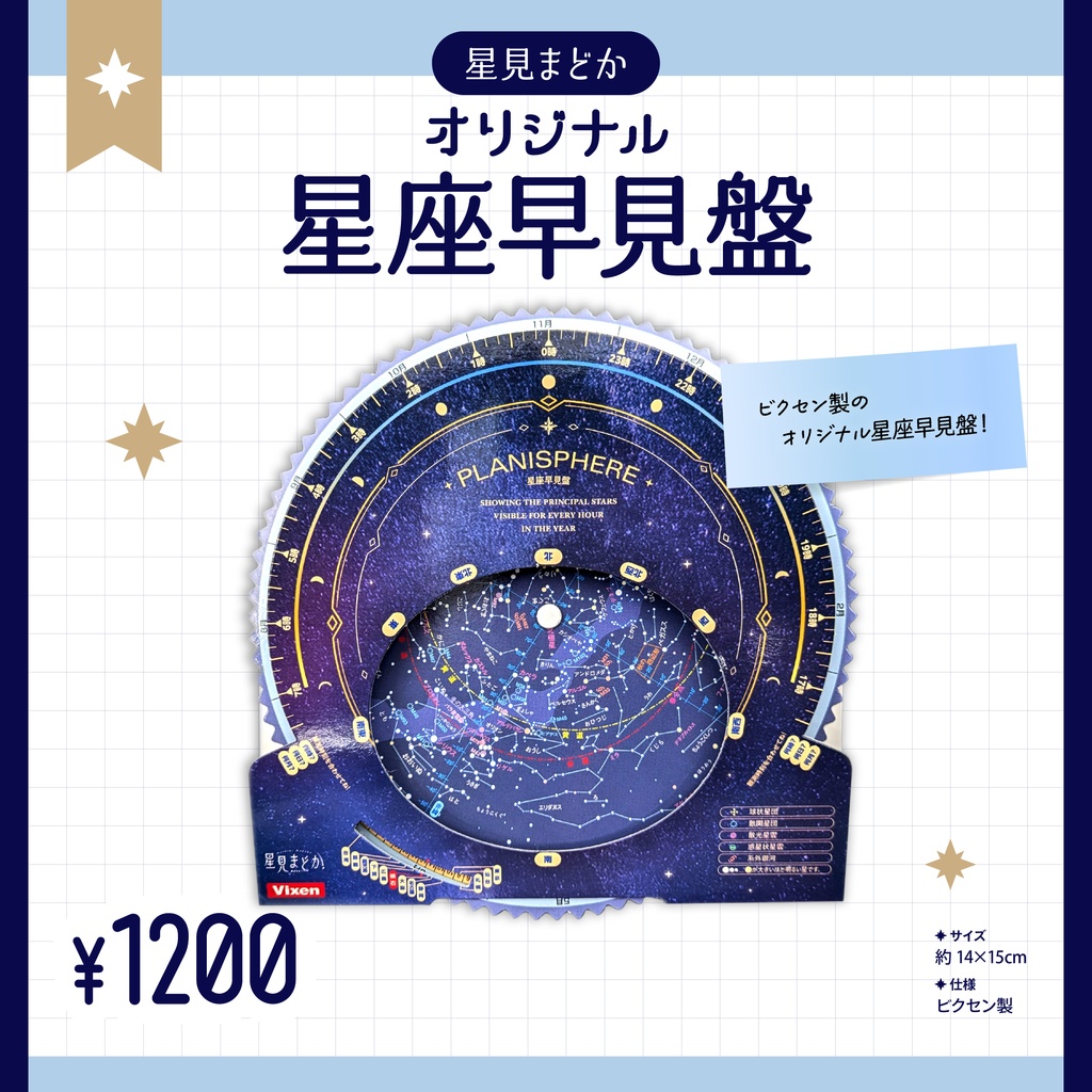 🪐 星見まどか オリジナル星座早見盤