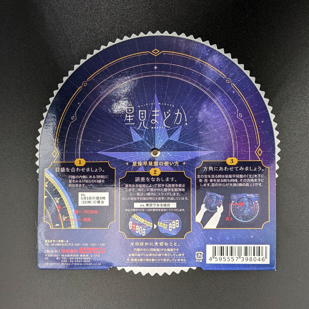🪐 星見まどか オリジナル星座早見盤