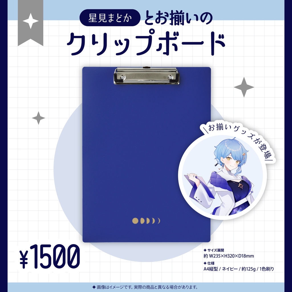 🪐 星見まどかとお揃いクリップボード
