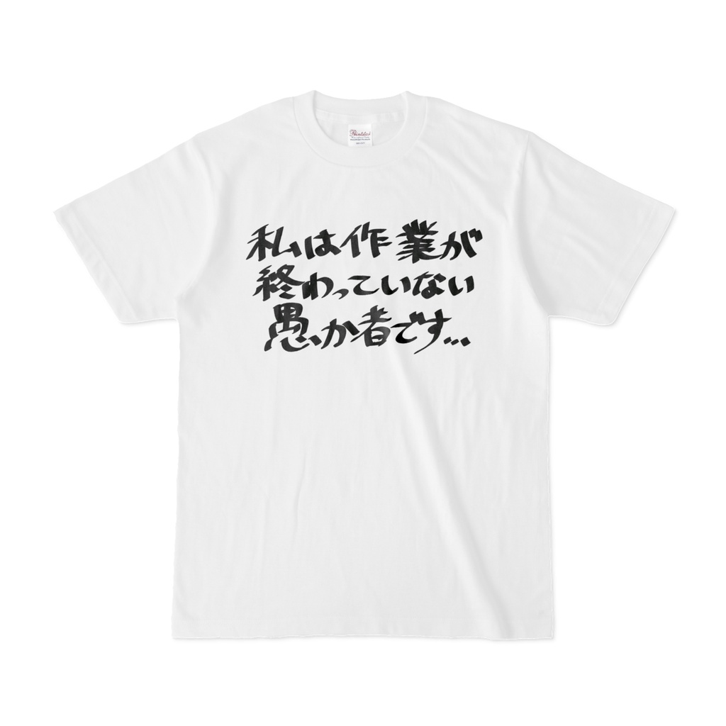🪐 作業が終わっていない愚か者Tシャツ