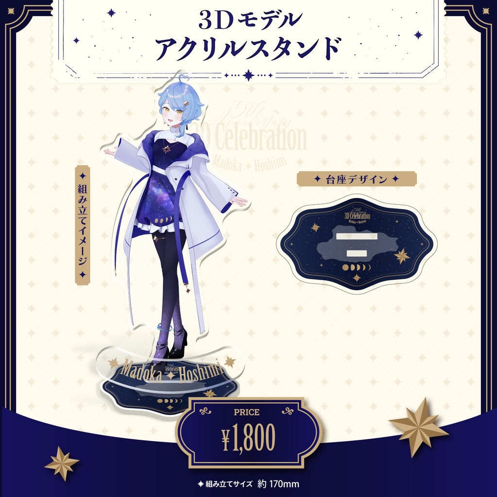 🔭 星見まどか3Dお披露目記念グッズ【受注生産10/31〆】