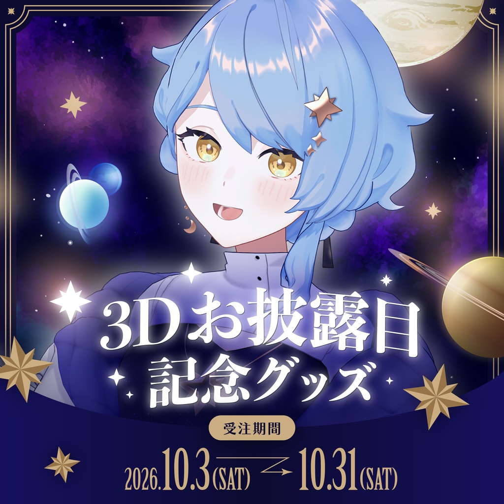 🔭 星見まどか3Dお披露目記念グッズ【受注生産10/31〆】