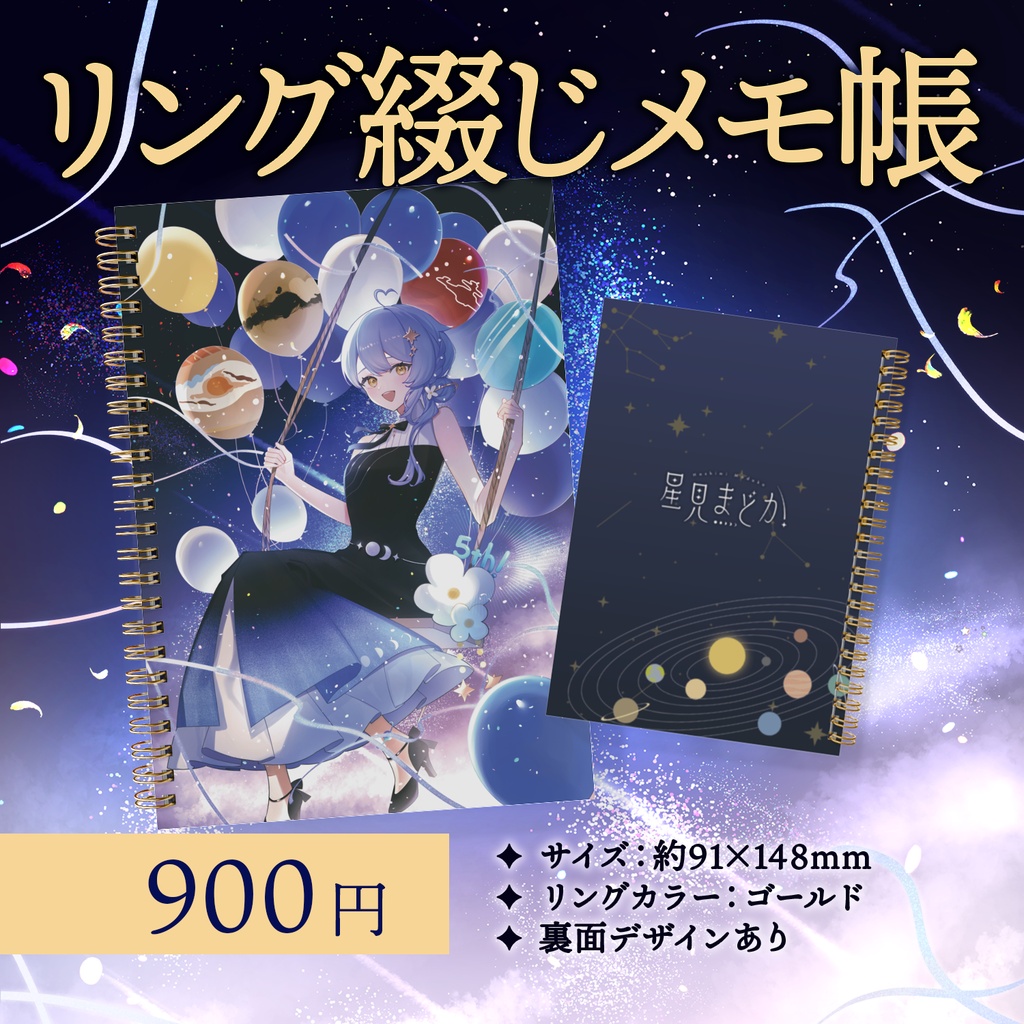 🌌 星見まどか5周年記念グッズ【受注生産10/31〆】