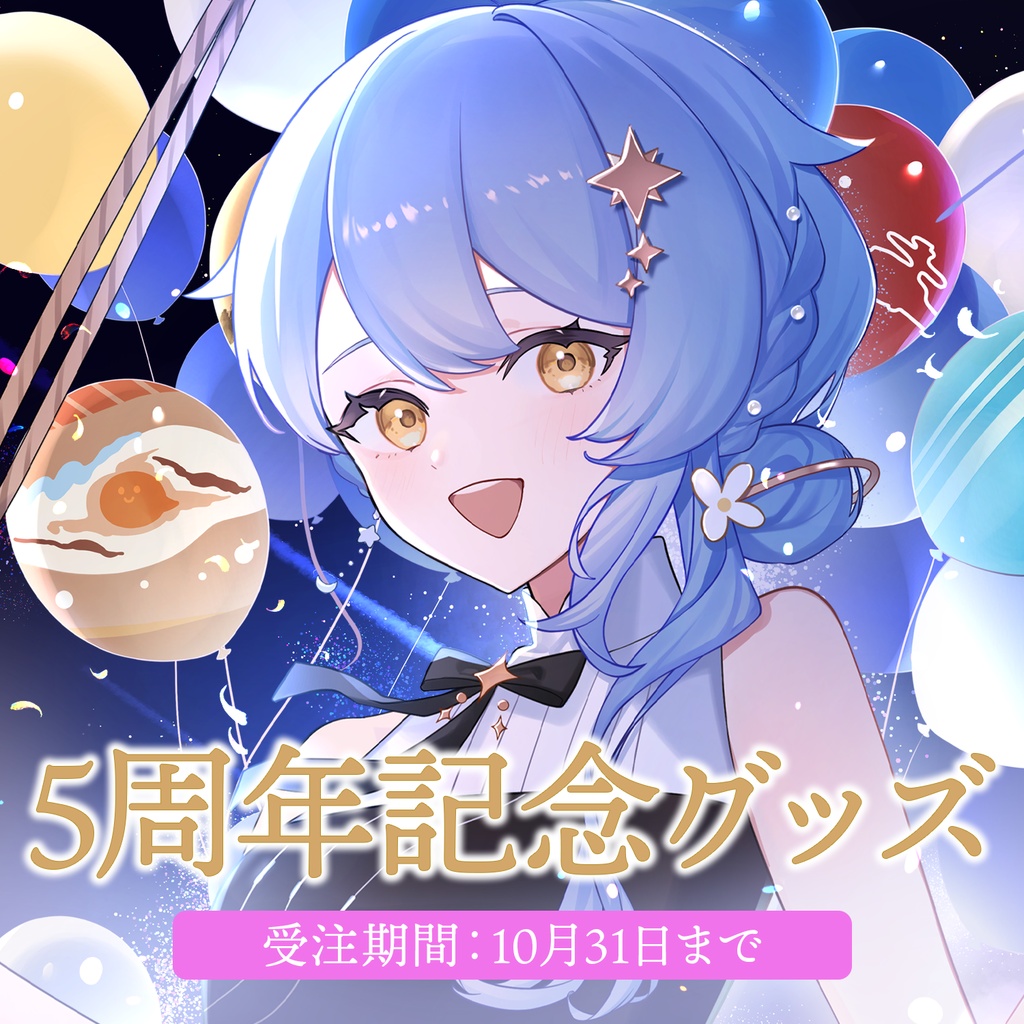 🌌 星見まどか5周年記念グッズ【受注生産10/31〆】