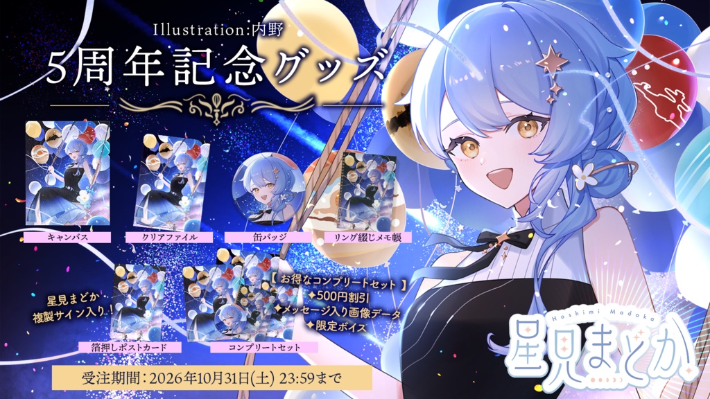 🌌 星見まどか5周年記念グッズ【受注生産10/31〆】