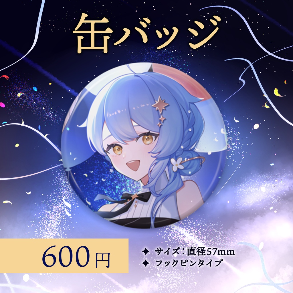 🌌 星見まどか5周年記念グッズ【受注生産10/31〆】